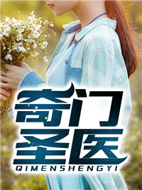 医术之光，奇门医圣照亮未来