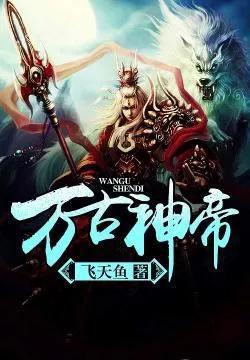 万古神帝最新章节阅续