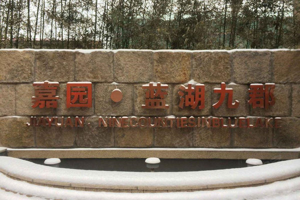 嘉园蓝湖九郡最新动态，自然美景探索之旅，寻觅内心平和宁静的居所