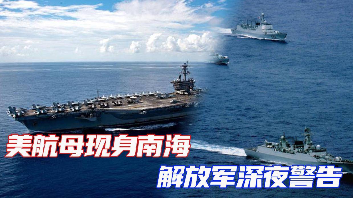美军南海最新军事动向及其背后的温馨故事探秘
