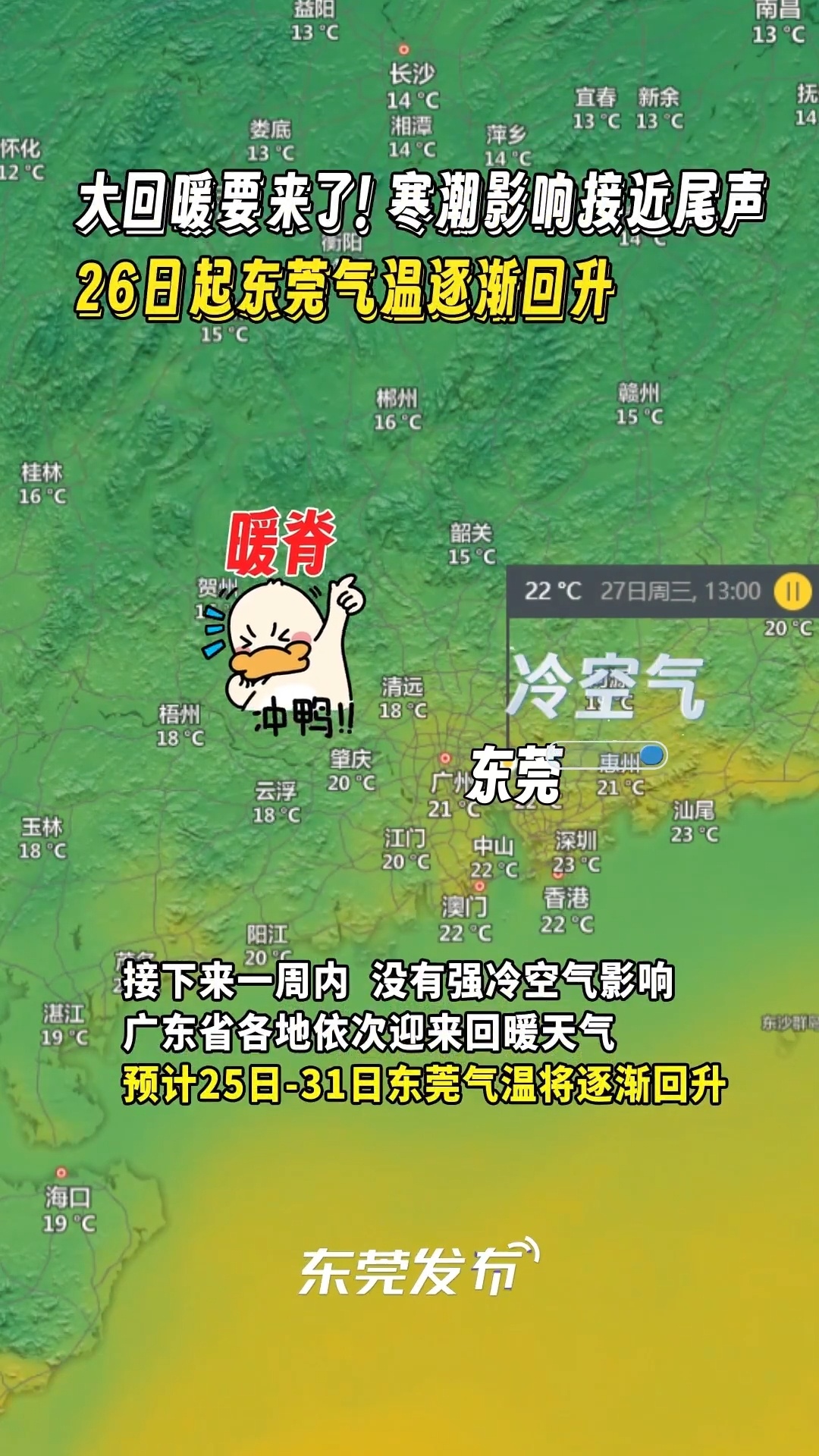 东莞冷空气最新消息及应对全方位指南