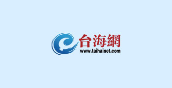 时代背景下的独特观察，最新台海网综述