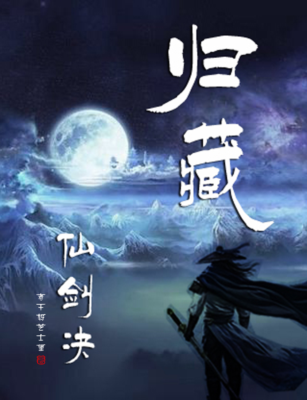 归藏剑仙巅峰之旅，奇幻武侠世界的最新章节探索