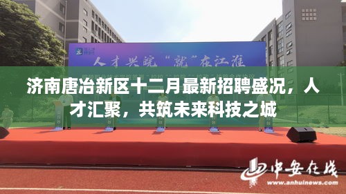 济南唐冶新区最新招聘信息与职业机会深度探索