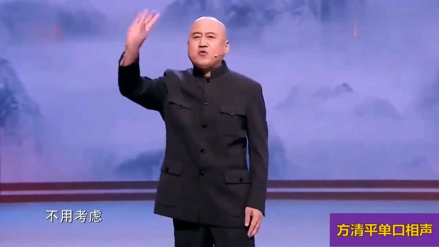 方清平最新相声，笑死人背后的自信与成就感的力量