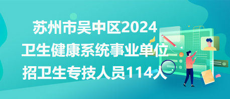 苏州吴中地区最新招聘信息汇总
