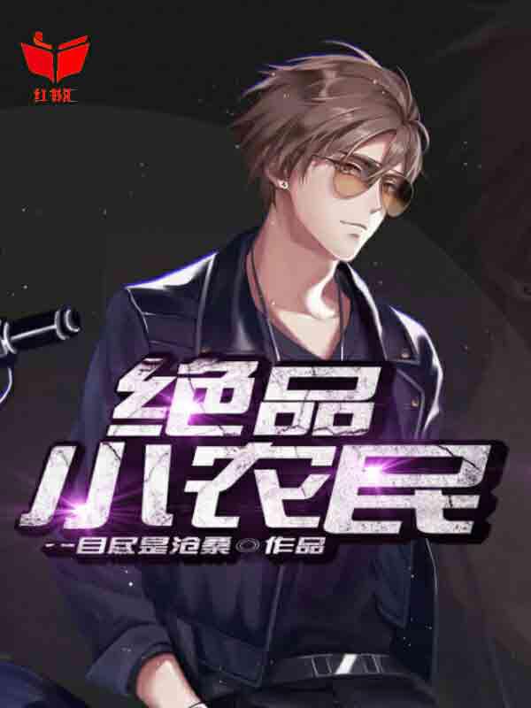 绝品强少，热血少年的成长之路最新章节列表