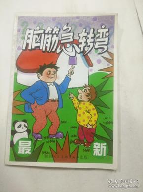 挑战思维极限，最新脑筋急转弯题目解析