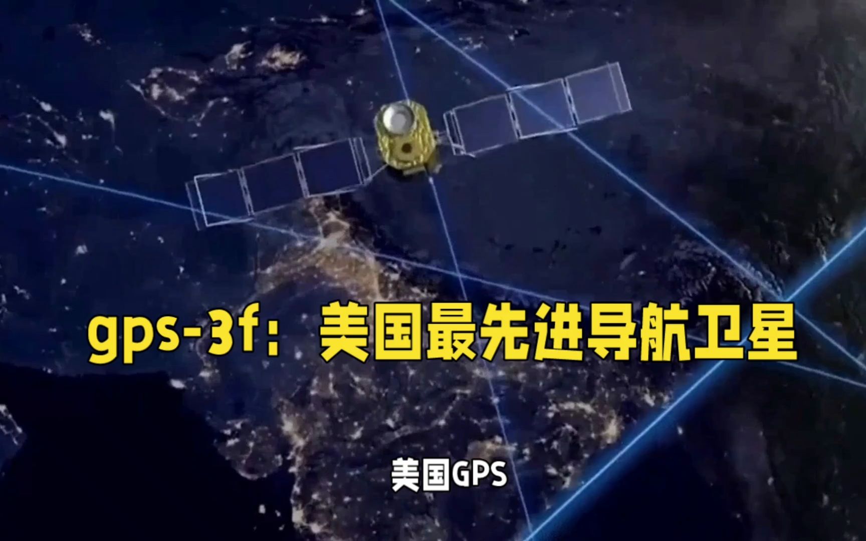 美国最新的卫星定位系统